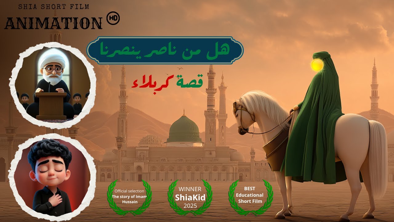 مقتل الإمام الحسين (ع) || واقعة كربلاء || فيلم كرتون