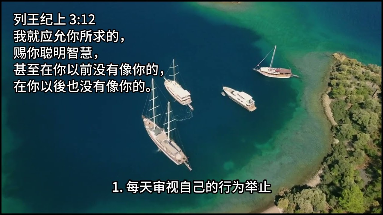 497心灵快餐-智慧(三十二)神赐聪明智慧 簡體