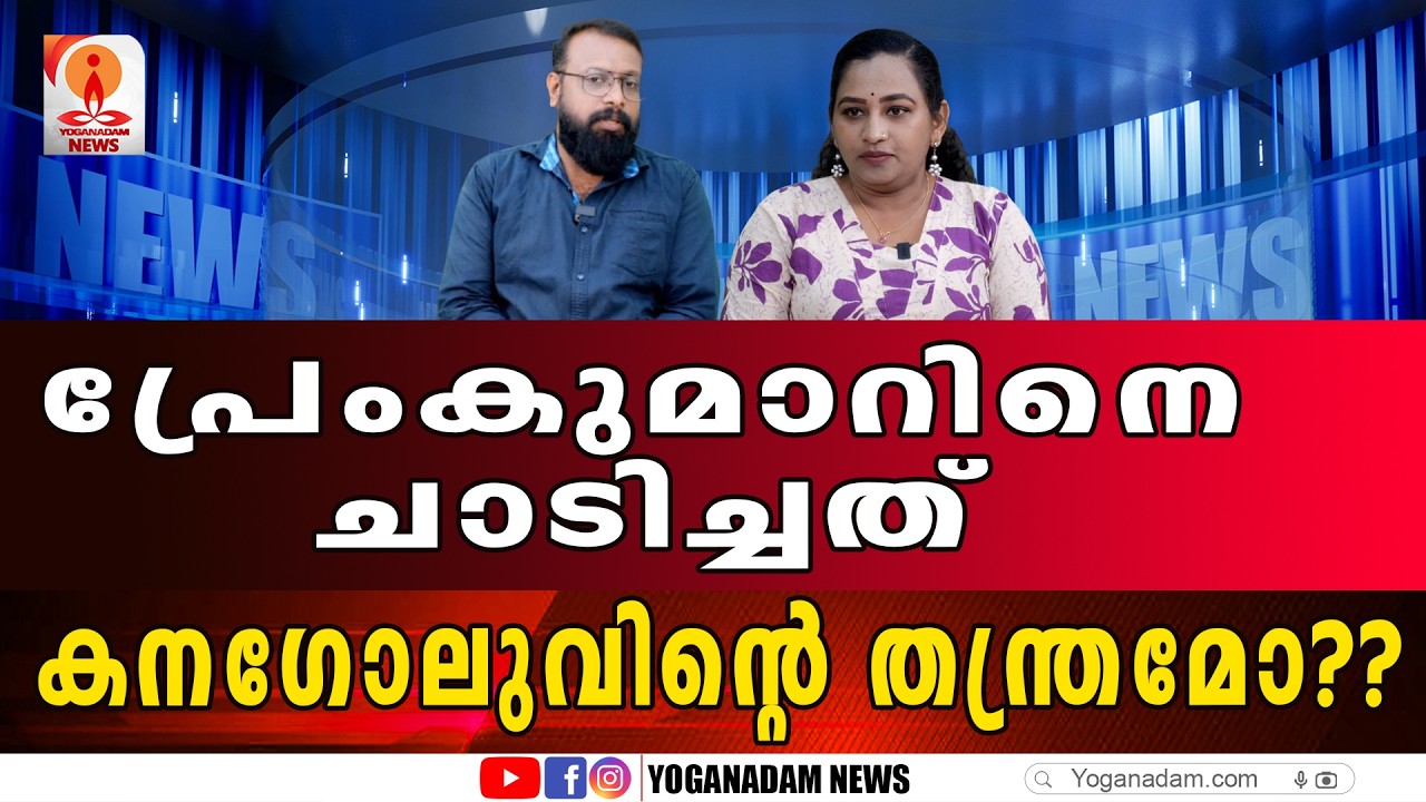 കെണിയിൽ വീണത് പ്രേംകുമാറും ജോയ് മാത്യുവും ഒരുമിച്ച് #premkumar #joymathew #udf