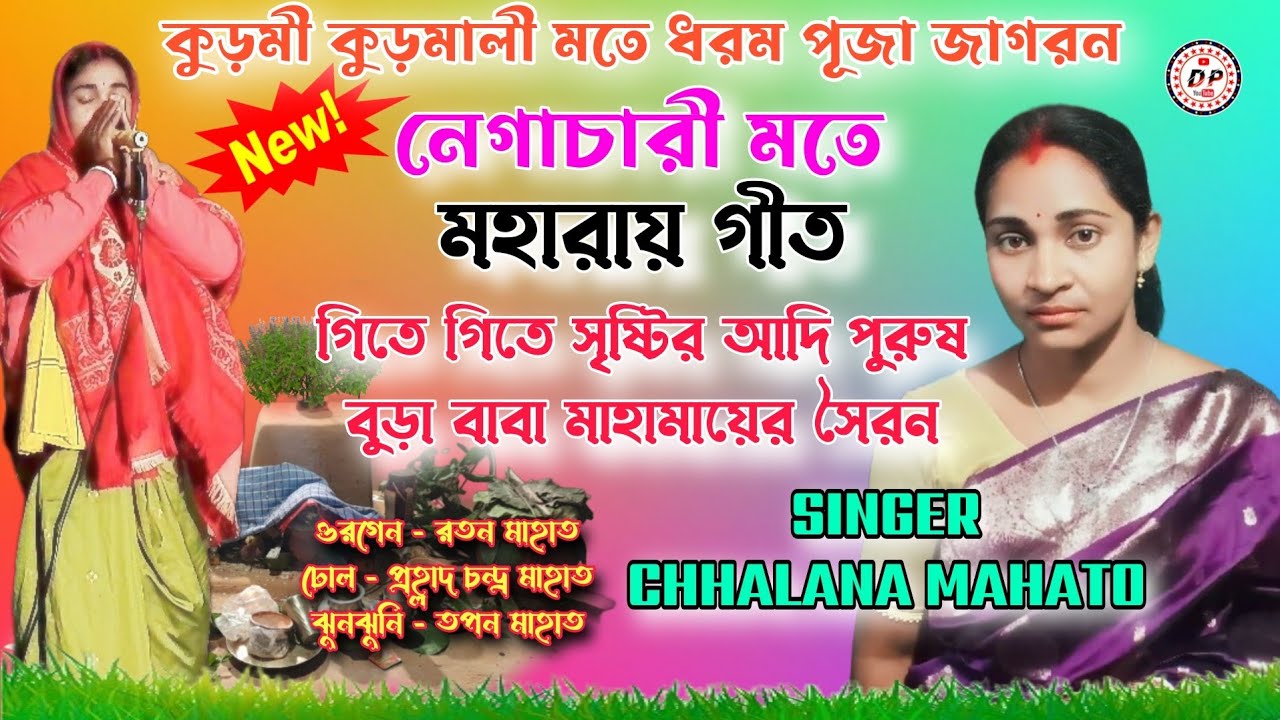 গিতে গিতে সৃষ্টির আদি পুরুষ বুড়া বাবা মাহামায়ের সৈরন ! Singer Chhalana Mahato ! কুড়মালী ধরম গাঁথা
