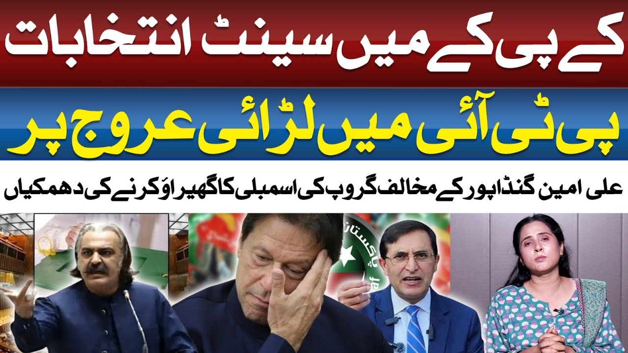 Senate Elections : PTI Infighting Peaks as Anti-Gandapur Group Threatens Assembly Siege | Zahida Rao