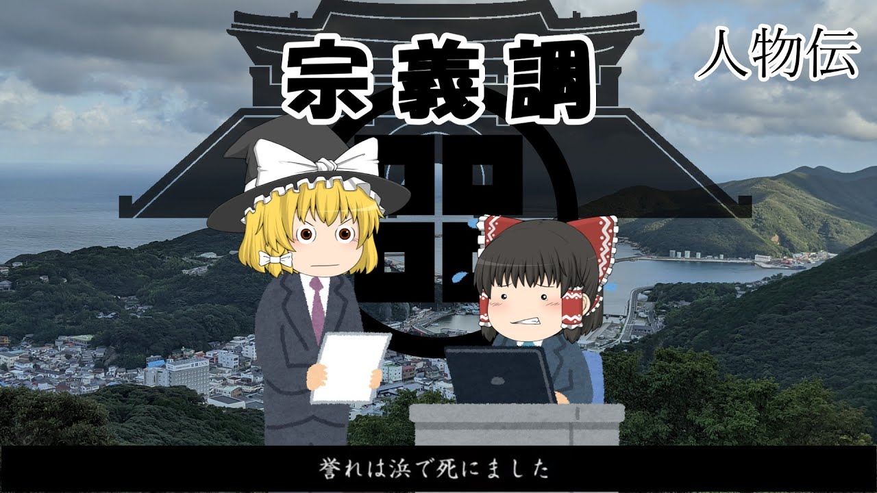 【人物伝】対馬の国泰安栄を築き上げた辣腕隠居当主【宗義調】