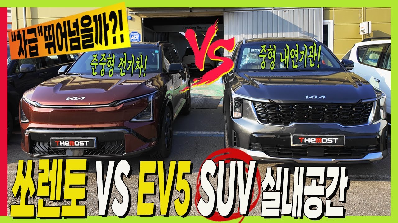 쏘렌토 VS EV5 ! 중형 VS 준중형 실내 공간이 비교가 될까? #KIA #SORENTO #EV5 #레그룸 #헤드룸 #전기차