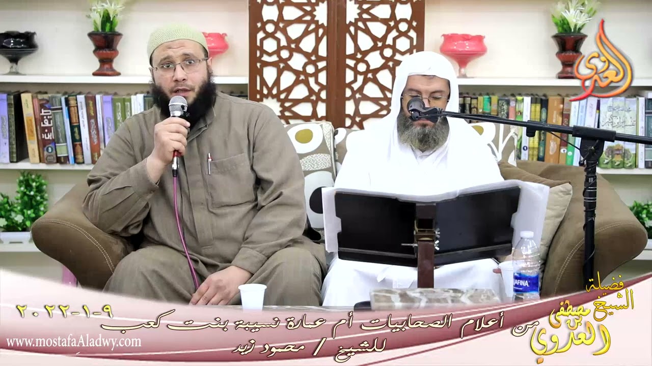 من أعلام الصحابيات أم عمارة نسيبة بنت كعب للشيخ محمود زيد تاريخ 09-01-2022