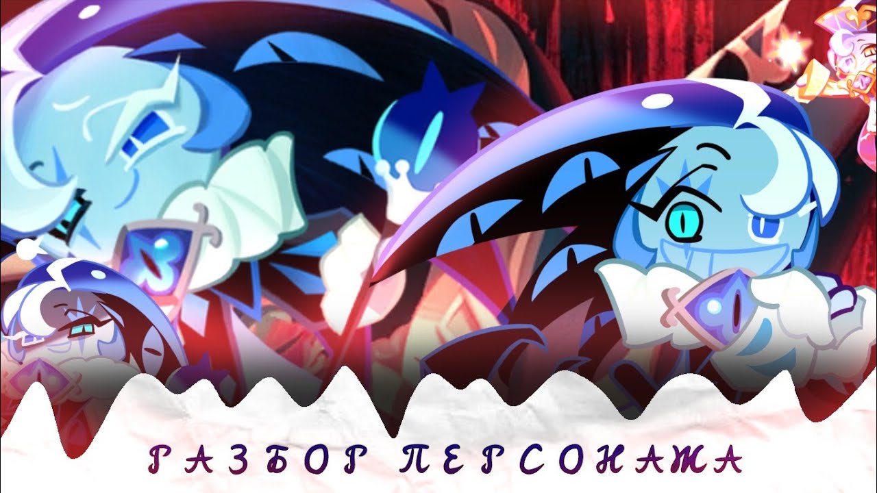 РАЗБОР ПЕРСОНАЖА SHADOW MILK COOKIE | Cookie run kingdom| разбор персонажа |