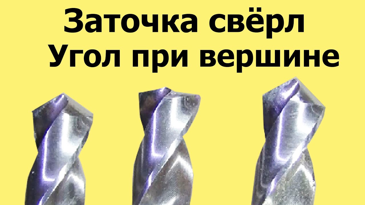 ЗАТОЧКА СВЕРЛА. Угол при вершине. Часть 1 из 3-х частей