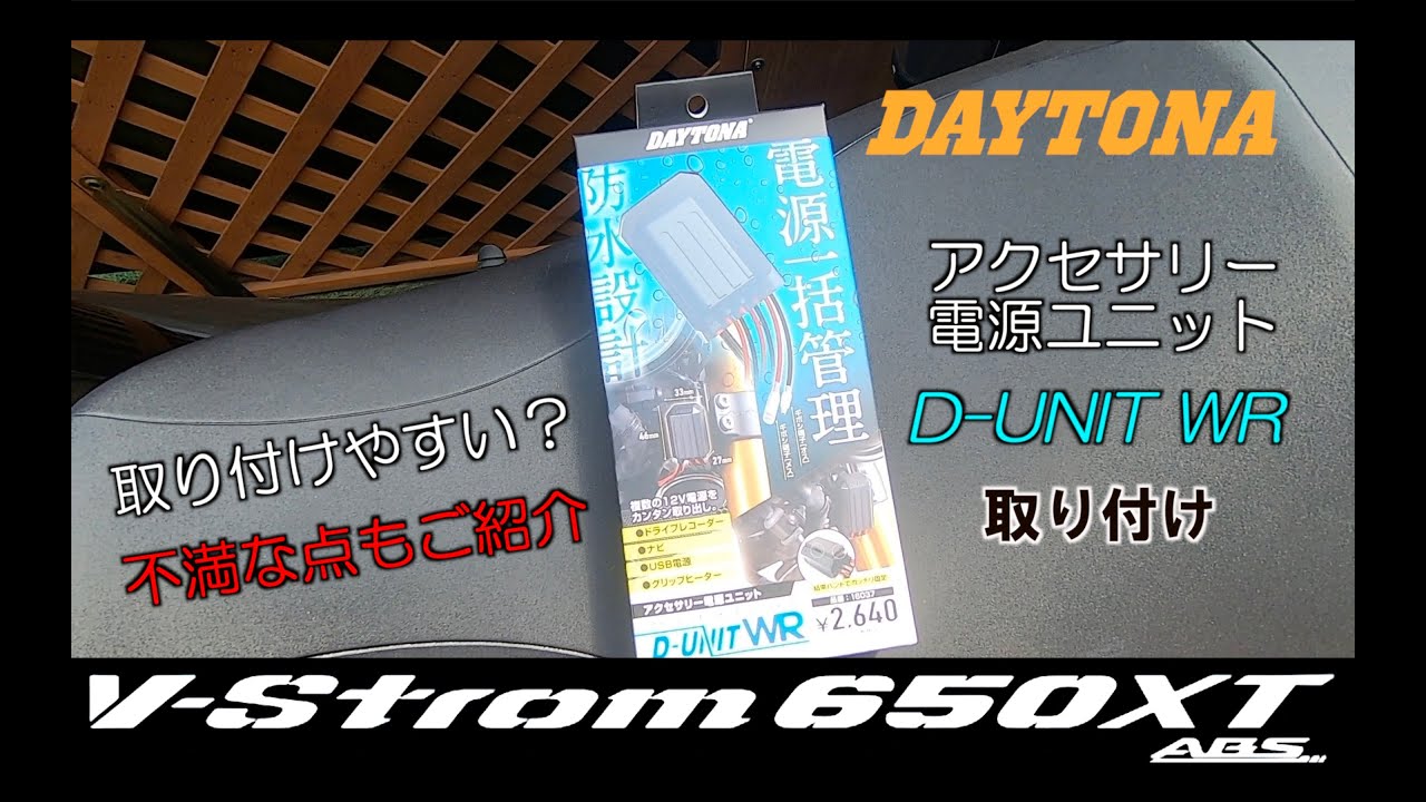 【バイク部EX】デイトナの防水アクセサリー電源ユニットD-UNIT WR で電源一括管理をしよう！　取り付けと不満点をご紹介