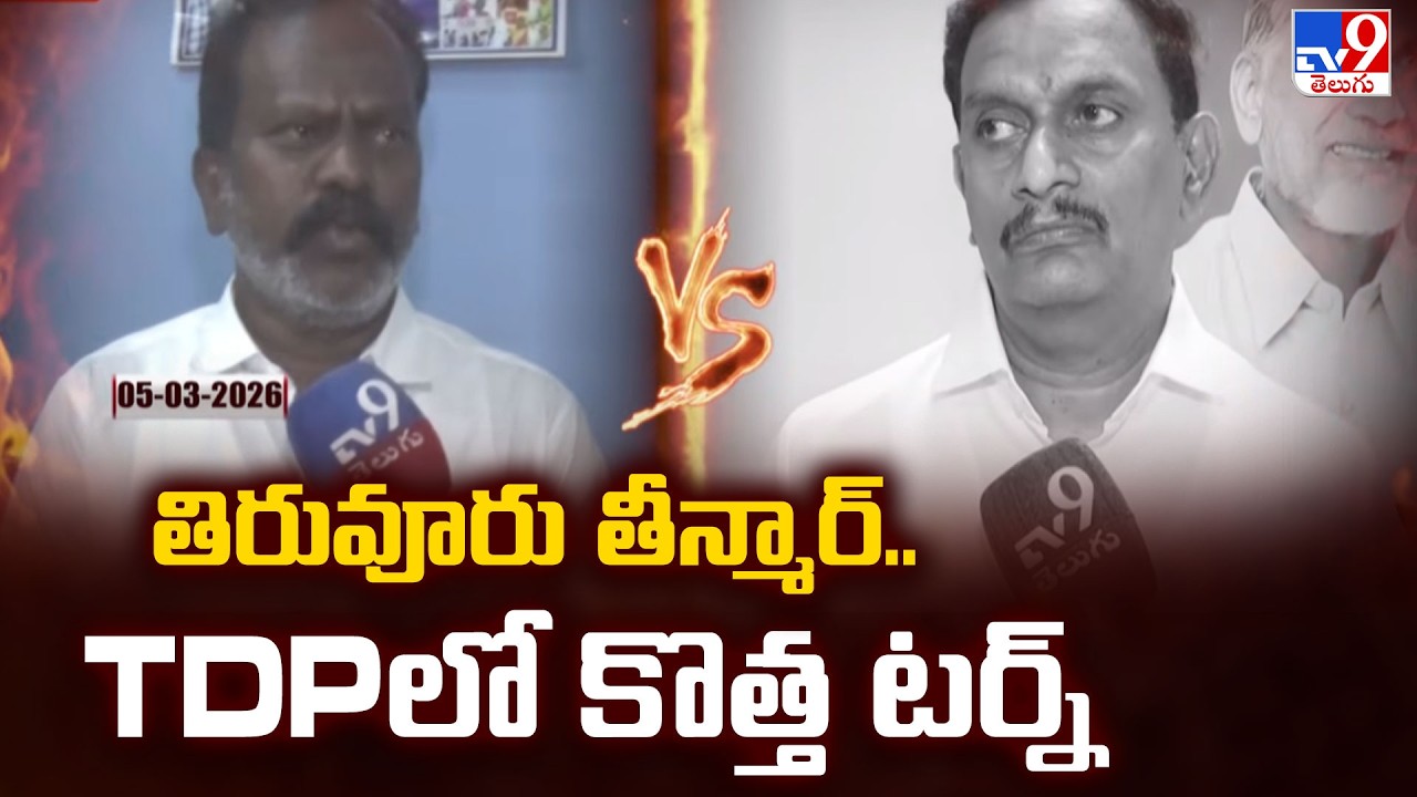 Tiruvuru Political Row : Kolikapudi Srinivas Vs Kesineni Chinni - TV9