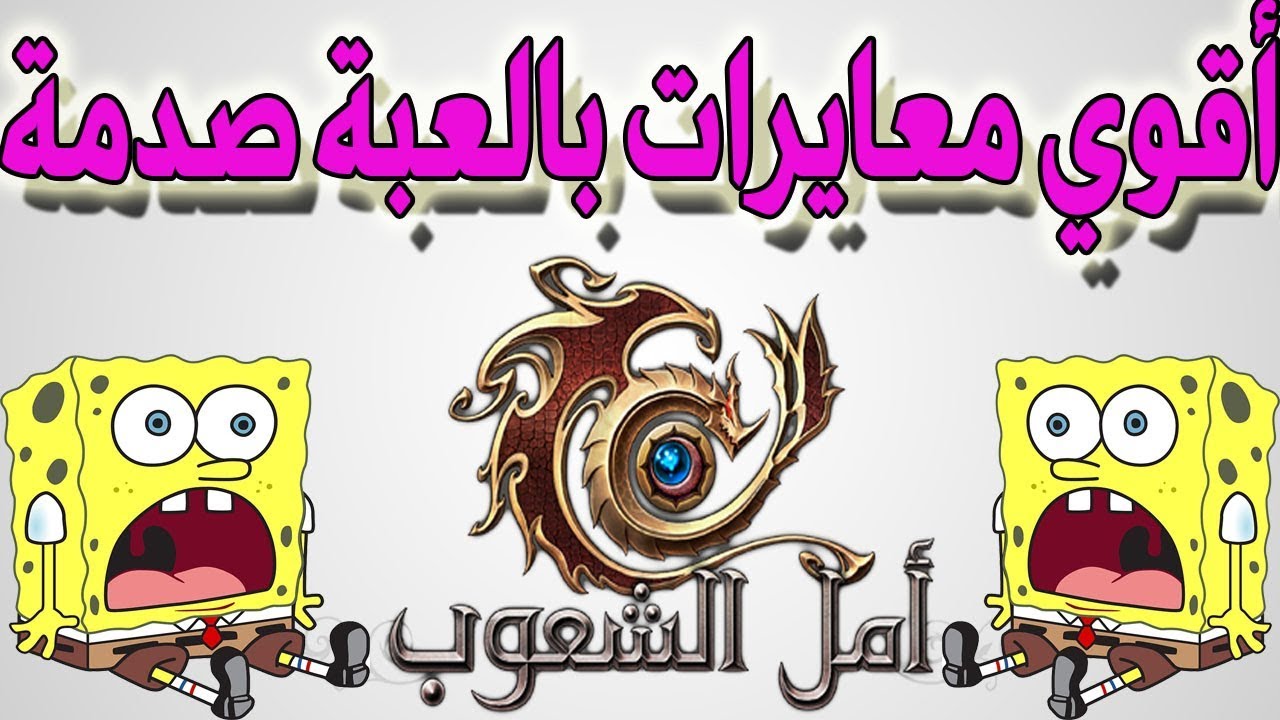 أقوي 5 شخصيات تمتلك اقوي معايرات😱 بالعبة أمل الشعوب وشرح كامل للدروب والخصائص (الجزء الاول)