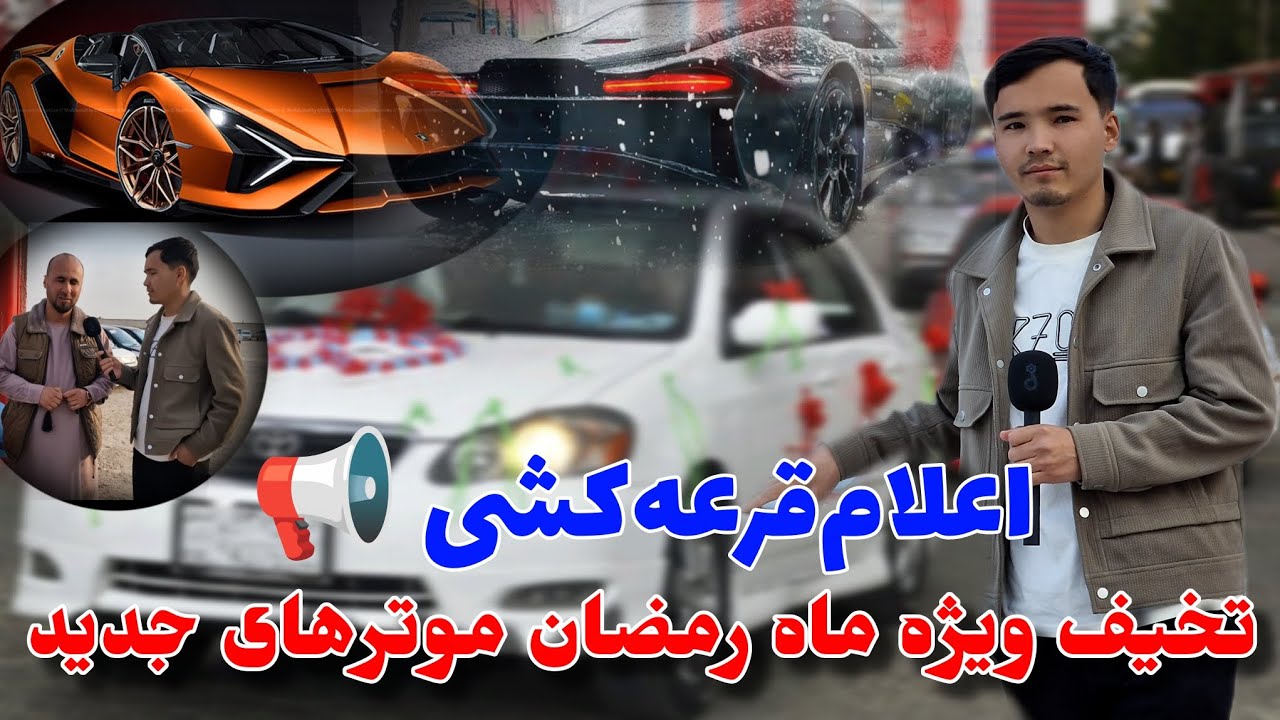 اعلام قرعه کشی یک موتر برای خریدار موتر و تخفیف ویژه ماه رمضان موتر های مدل و اقتصادی. 