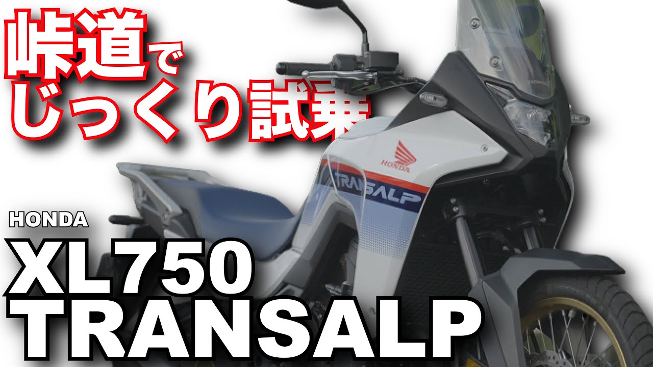 XL750トランザルプ (ホンダ）は峠道のハンドリングも秀逸！バイク試乗インプレ　HONDA XL750 TRANSALP TEST RIDE