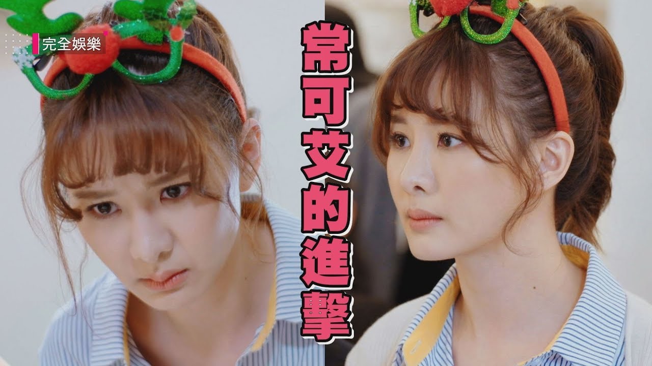 【你有念大學嗎？】EP02 常可艾的進擊 新晉櫃姊安心亞無懼老妖樓管潘奕如 (