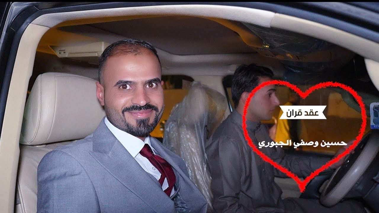 عقد قران|حسين وصفي الجبوري|كربلاء_عين التمر 💍🔥