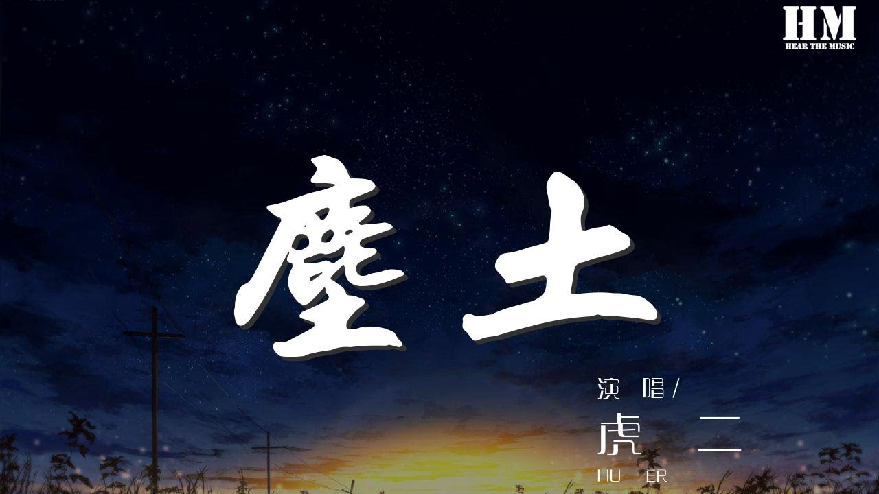 虎二 - 尘土『即使一粒尘土 我也要漫天飞舞』【動態歌詞Lyrics】