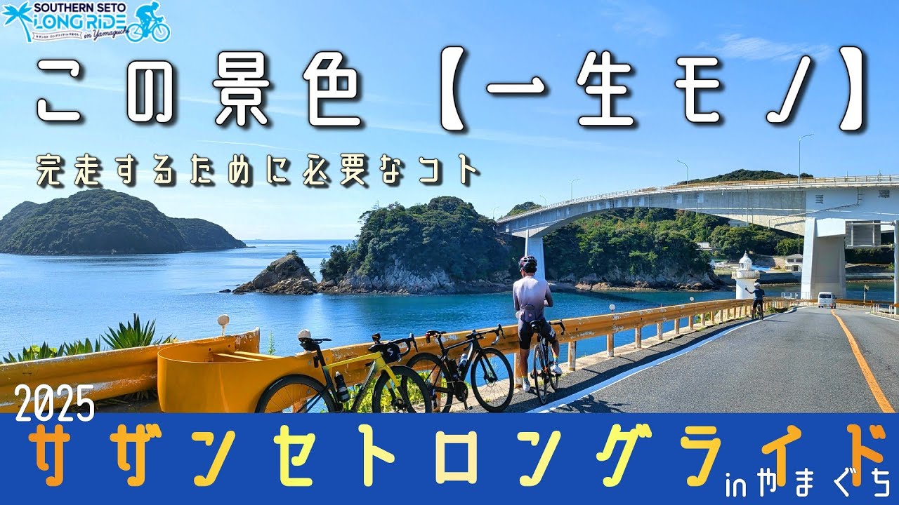 【サザンセトロングライド2025】絶景・エイド・完走のコツ！周防大島と室津半島を駆け抜ける125km/in山口