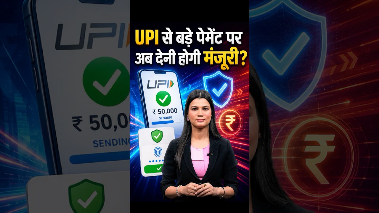 UPI से बड़े पेमेंट पर अब देनी होगी मंजूरी?