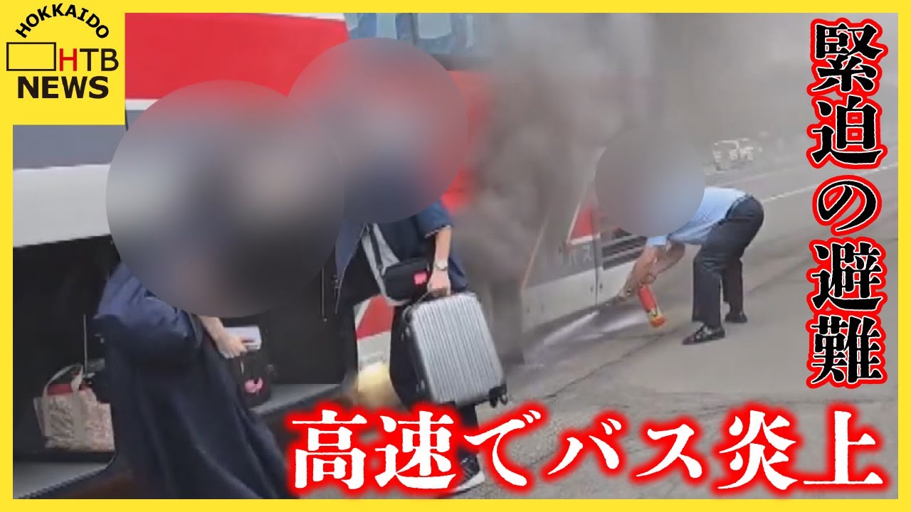 高速道で大型バス炎上　その時何が…「エンジンルームから油が漏れていた」　毎日点検していたのになぜ？