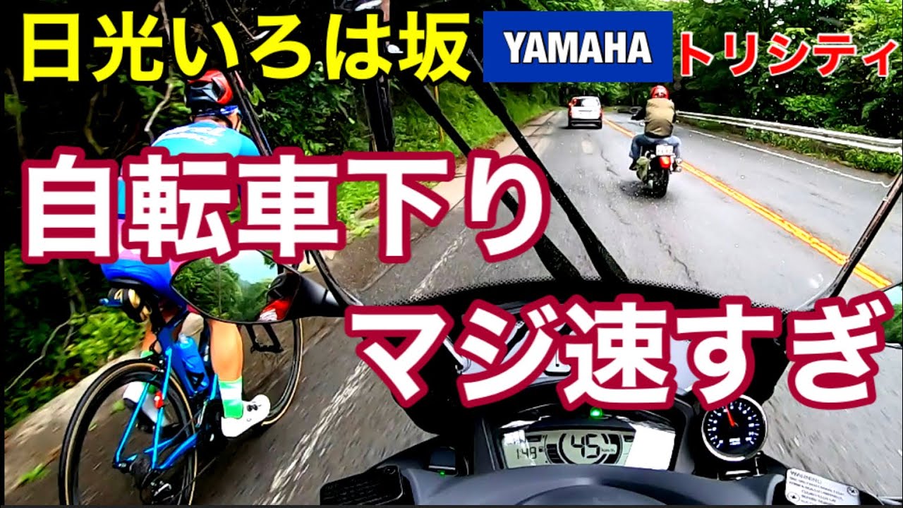 三輪スクーターでいろは坂の走行はどんな感じなのか？
