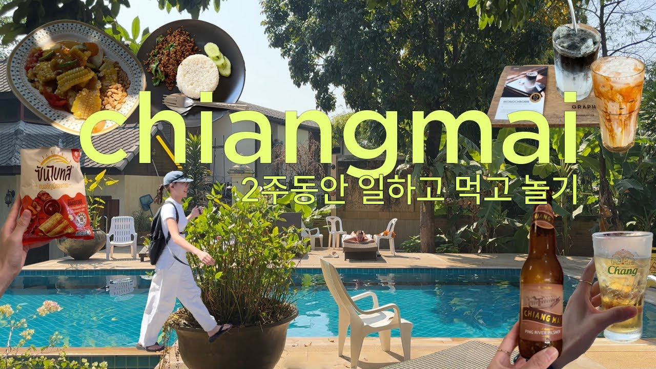 치앙마이 2주간 일하고 먹고 노는 브이로그 | 창푸악 호텔 짱맛카페 짱맛집 추천.. Vlog เชียงใหม่