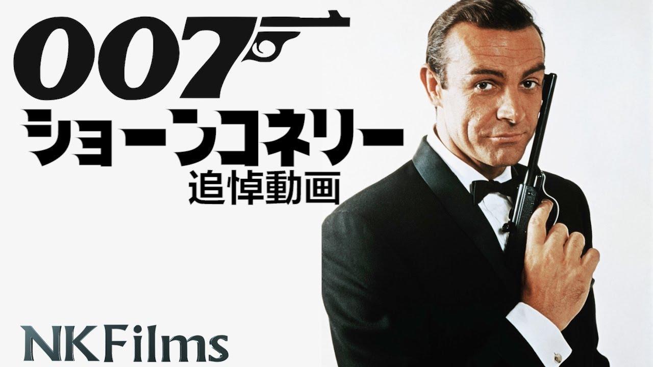 【007】初代007ショーンコネリー追悼トリビュート動画　Sean Connery　James Bond