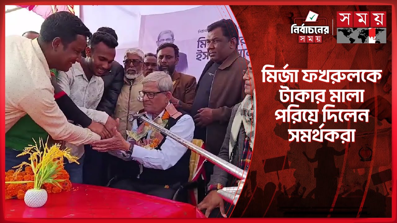 সমর্থকদের ভালোবাসায় সিক্ত মির্জা ফখরুল, পেলেন ফুল-টাকার মালা | Mirza Fakhrul Islam Alamgir | BNP