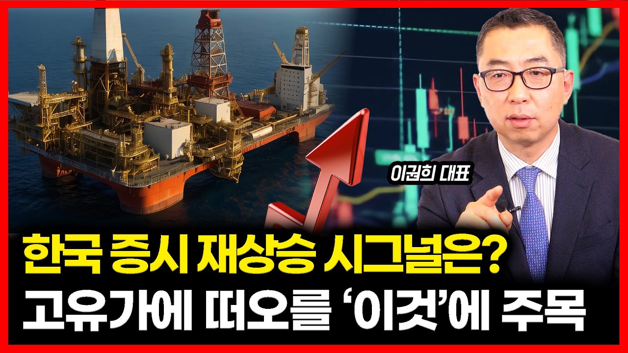 외국인 매도, 하락 한 증시 다시 상승하는 타이밍은 언제? 고유가 시대 크게 오를 '이것'에 주목 하자 ㅣ 이권희 대표
