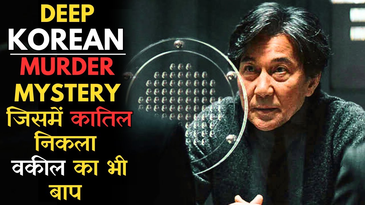 Ye Murderer To Apne Wakeel Ka Bhi Baap Nikla, Korean Murder Mystery Movie, Korean Movie Explained