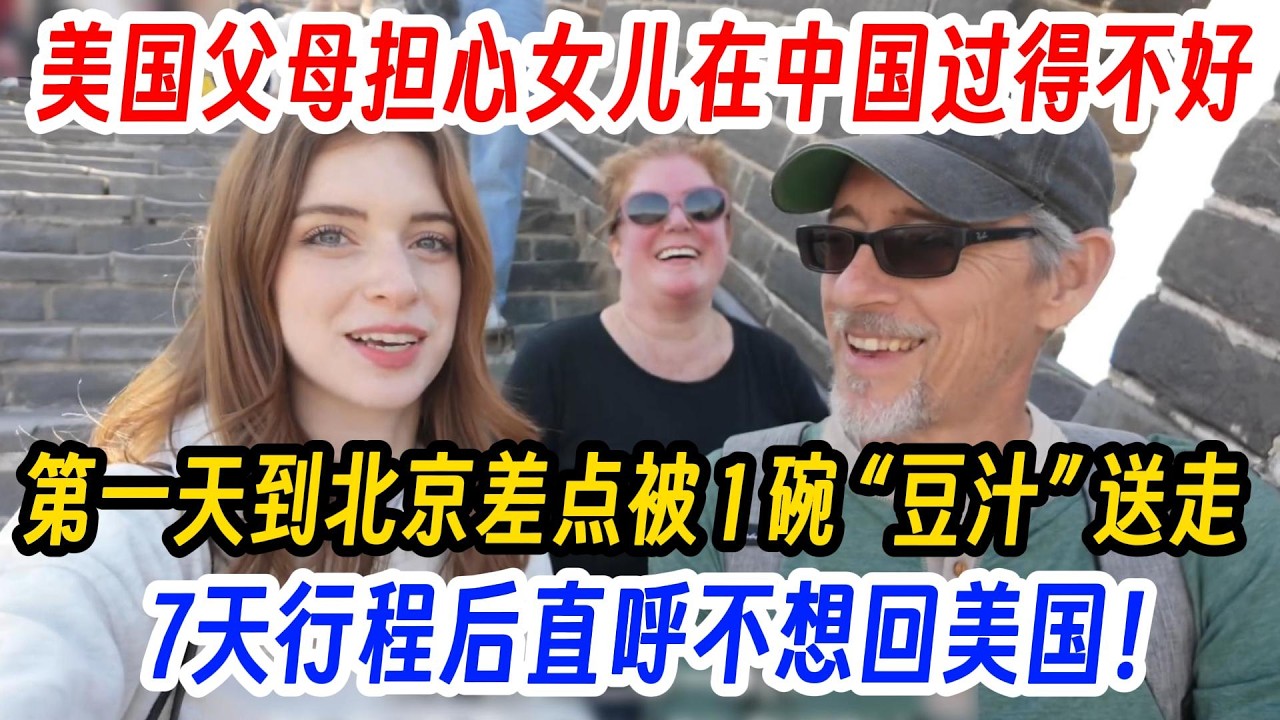 美国父母担心女儿在中国过得不好,第一天到北京差点被 1 碗 “豆汁” 送走,7天行程后直呼不想回美国！