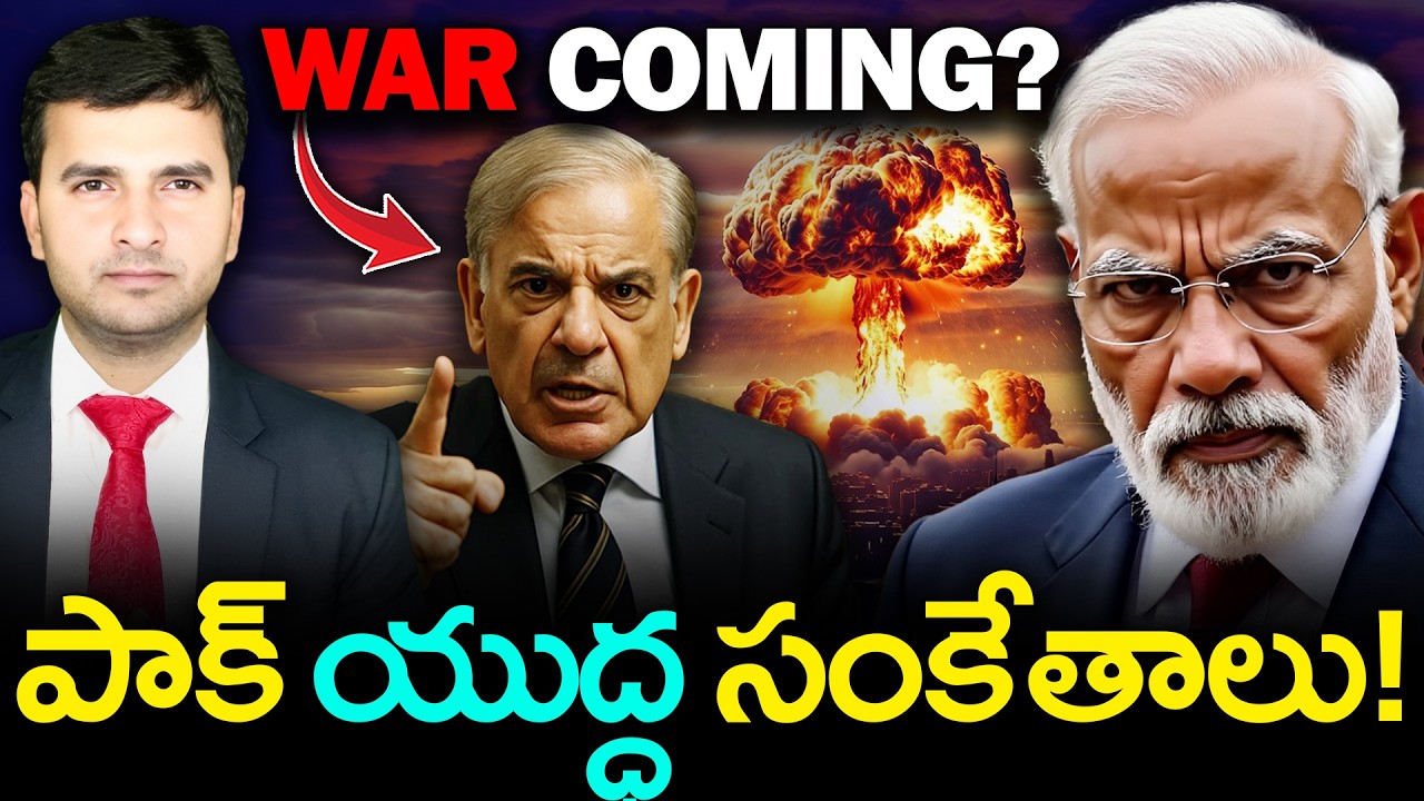 IS PAKISTAN SIGNALING WAR ? | పాక్ యుద్దానికి సిద్ధమవుతోందా? |By Naresh Bukya
