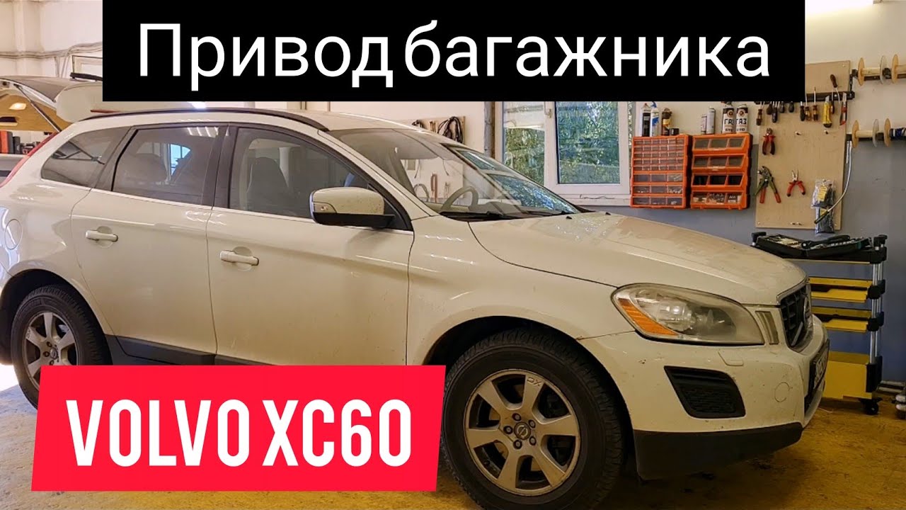 Вольво XC60 - не работает привод багажника.