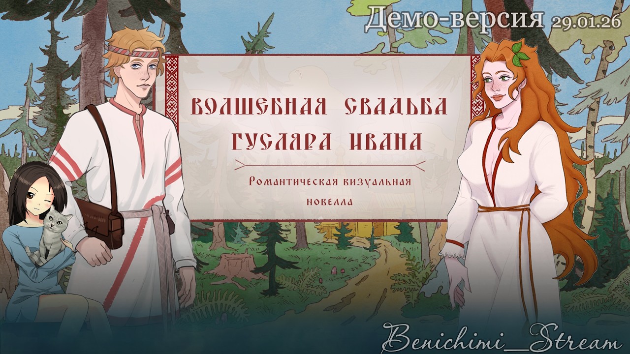 [ Волшебная свадьба гусляра Ивана ] Демо-версия. Поможем Ванюхе стать настоящим мужиком!