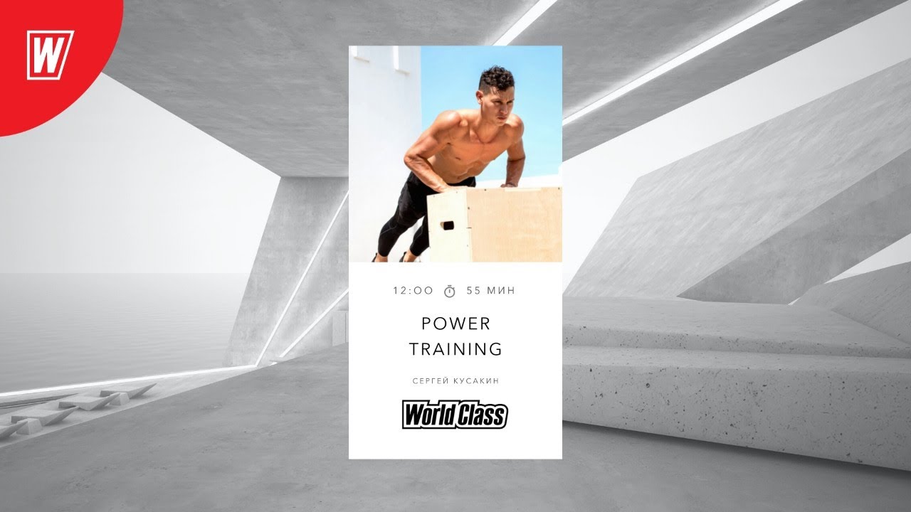 POWER TRAINING с Сергеем Кусакиным | 23 мая 2021 | Онлайн-тренировки World Class