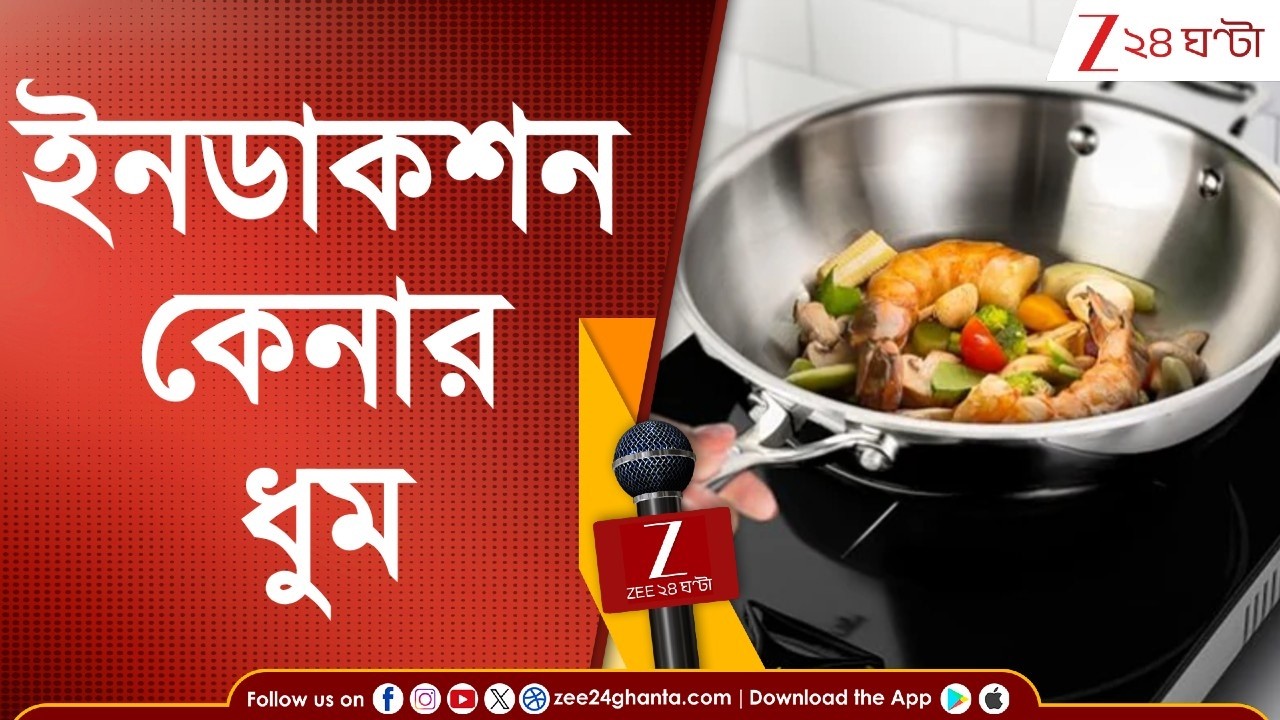 LPG Crisis | গ্যাসের আকাল, ইনডাকশন কেনার ধুম, চাঁদনি মার্কেট থেকে জেলার বাজারে ভিড় | Zee 24 Ghanta