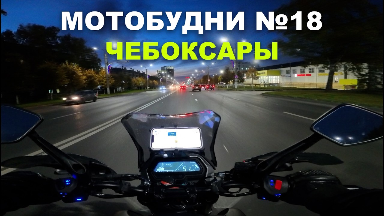 МОТОБУДНИ №18 ЧЕБОКСАРЫ | ЕДУ С РАБОТЫ ДОМОЙ | Bajaj Dominar 400 touring