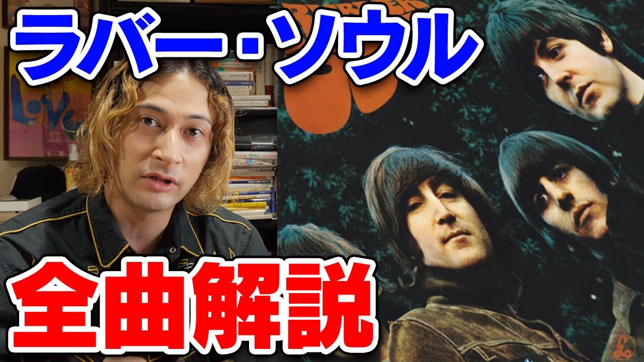 ラバー・ソウル全曲完全解説【ビートルズ】