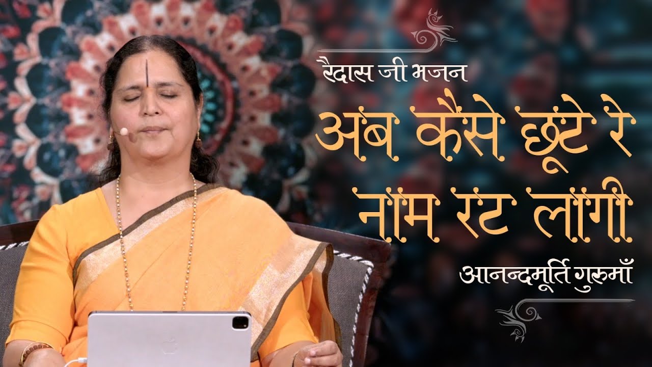अब कैसे छूटे नाम रट लागी | Ab Kaise Choote Naam Ratt Laagi | Anandmurti Gurumaa