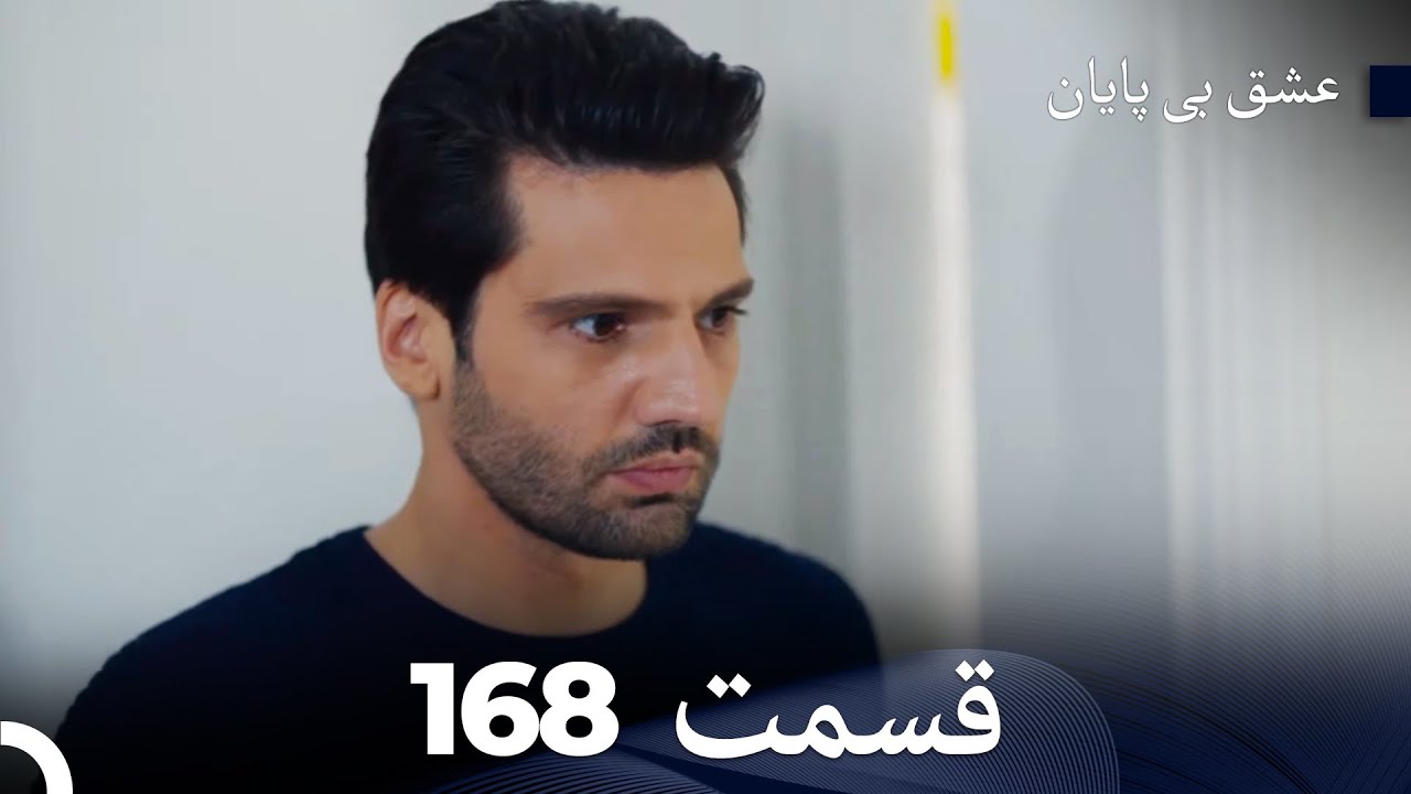 عشق بی پایان قسمت 168 (Dooble Farsi)