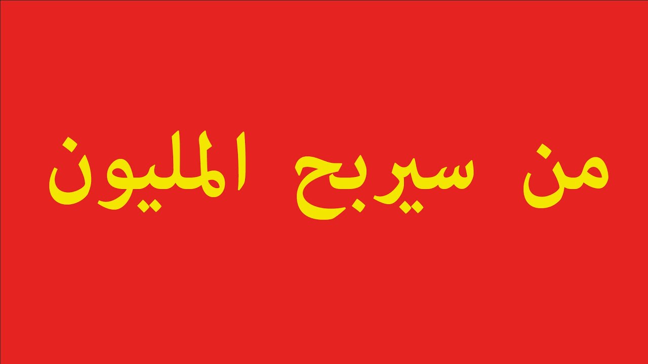 من سيربح مليون حسنة