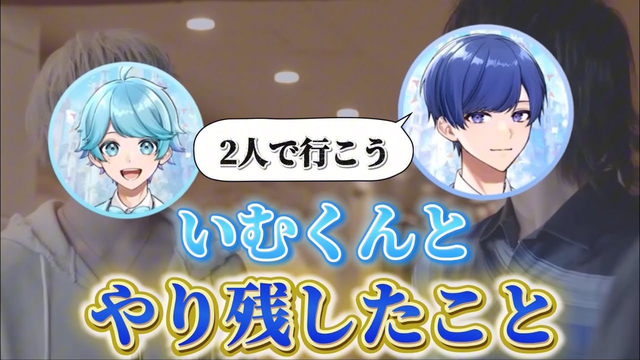 【いれいす🎲切り抜き】いふくんが今年いむくんとやり残したこと　2025年12月23日いふくん個人配信より🤪