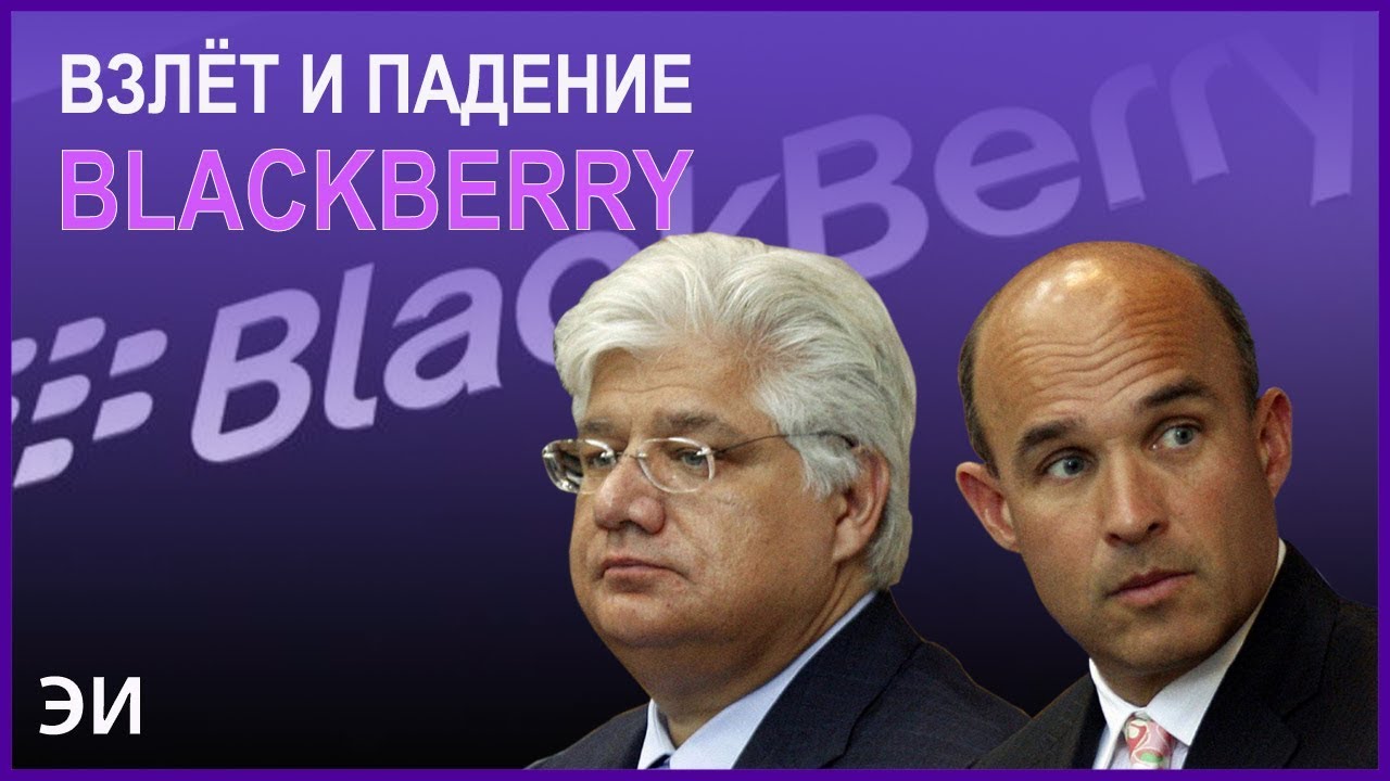 Взлёт и падение BlackBerry