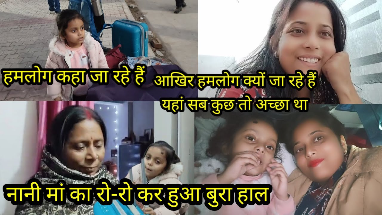 आखिर हमलोग क्यों और कहां जा रहे हैं। बेटु के लिए नानी मां का रो -रो के हुआ बुरा हाल 😭@ArtiMandal_15 