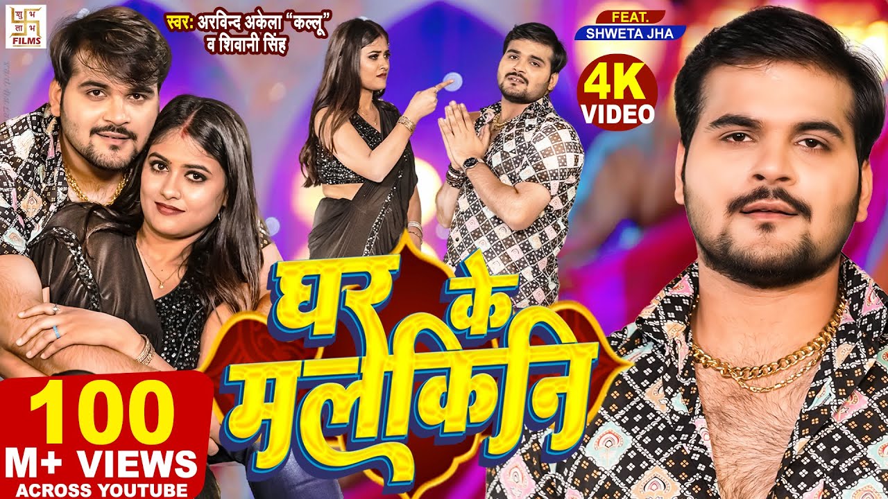 #Video - #Arvind Akela Kallu - घर के मलकिनी | Shivani Singh | Ghar Ke Malkini | Bhojpuri Song 2023