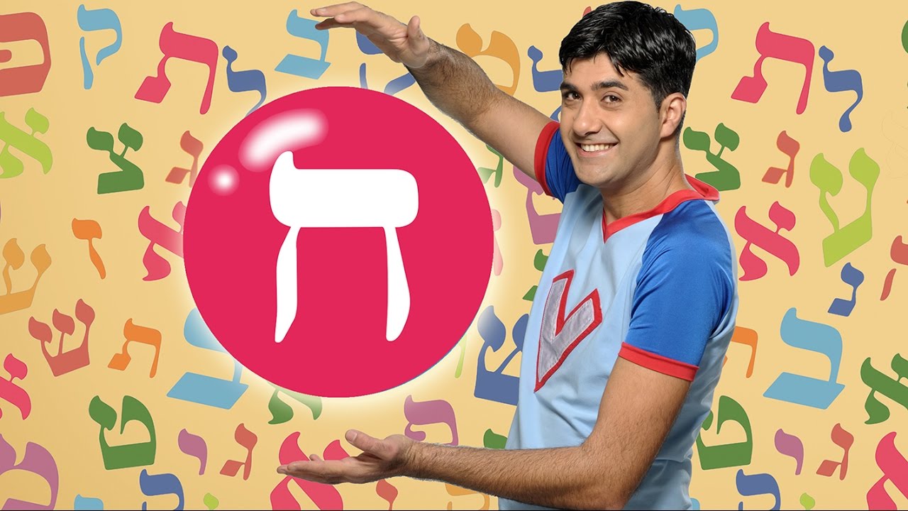 האות ח - לימוד אותיות ורדינון אמן הילדים