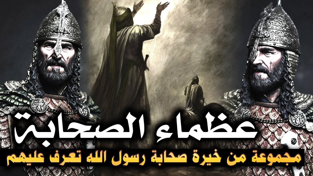 عظماء الصحابة، مجموعة من خيرة صحابة رسول الله تعرف عليهم (مقطع مجمع)