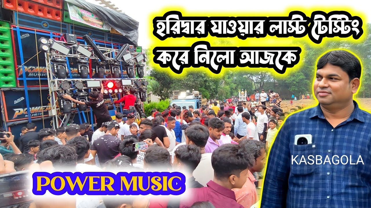 হরিদ্বার যাওয়ার লাস্ট টেস্টিং করে নিলো আজকে পাওয়ার মিউজিক || কসবাগোলা মহরম বক্স কম্পিটিশন - Power