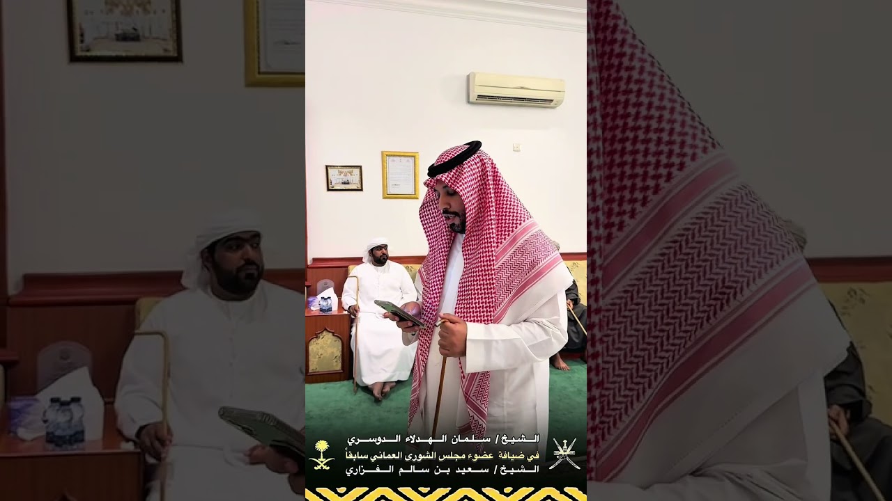 الشيخ سلمان بن حمود الهدلاء الدوسري في ضيافة عضو مجلس الشورى العماني سابقاً الشيخ سعيد بن سالم الفزا