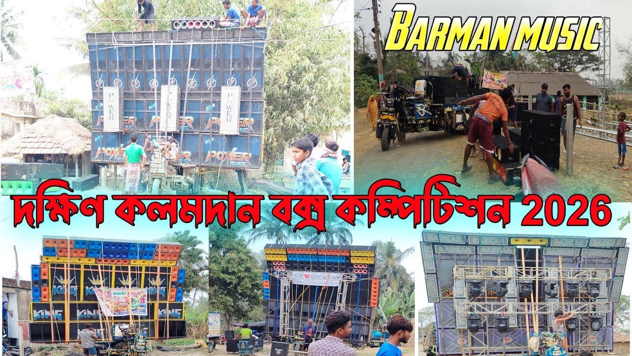 দক্ষিণ কলমদান বক্স কম্পিটিশন 2026।। সমস্ত সেটাপ কম্পিটিশনের জন্য রেডি হয়েগেছে।। কোথায় কী সেটাপ? 