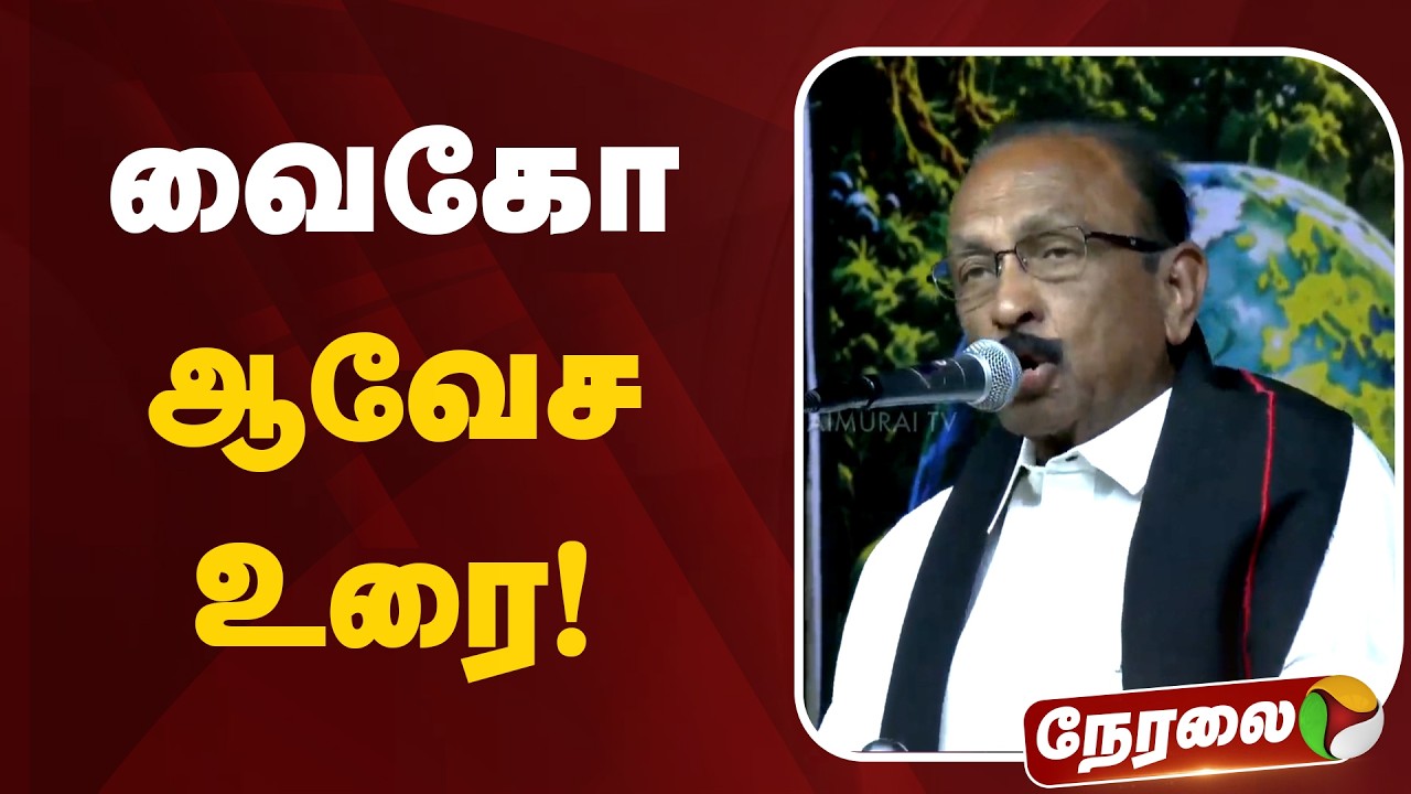 🔴LIVE: வைகோ ஆவேச உரை! | Vaiko speech | mdmk