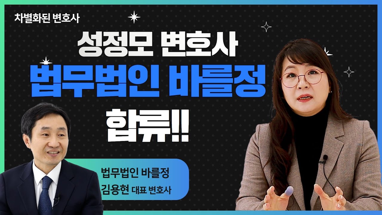 행정전문 성정모변호사-법무법인 바를정 합류