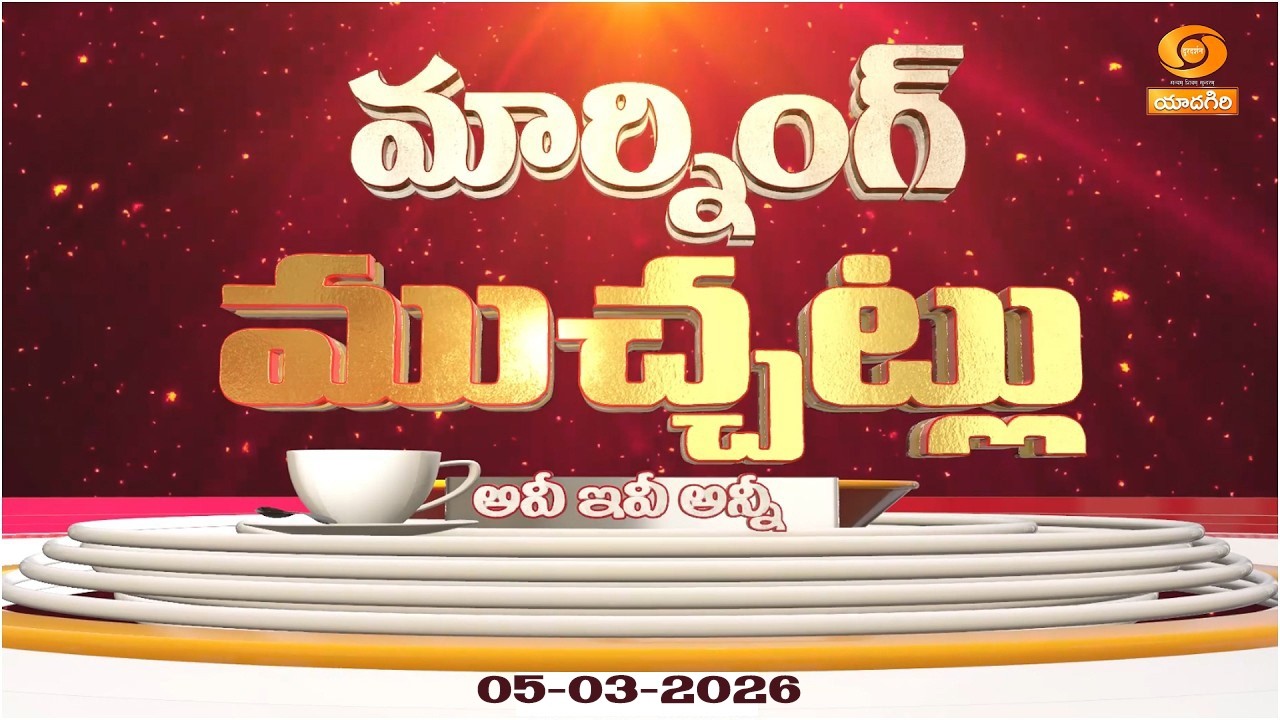 Morning Muchatlu | 05-03-2026 | Day Highlights | Yoga & Fitness | Nutrition | Heritage
